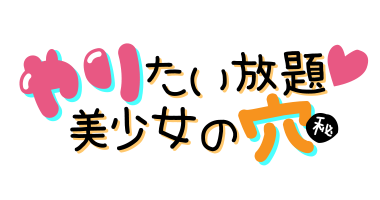 大阪デリヘル『やリたい放題♡美少女の穴』