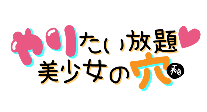 大阪デリヘル『やリたい放題♡美少女の穴』